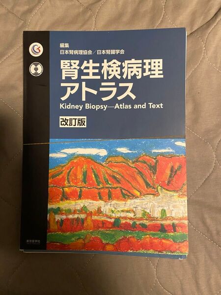 【裁断済み】腎生検病理アトラス 改訂版