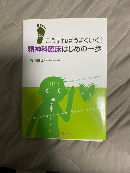 裁断済み こうすればうまくいく!精神科臨床はじめの一歩