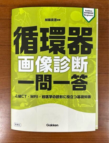 【裁断済み】循環器画像診断 一問一答 : 心臓CT・MRI・核医学の読影に役立つ