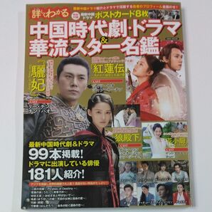 詳しくわかる中国時代劇ドラマ&華流スター名鑑 2021