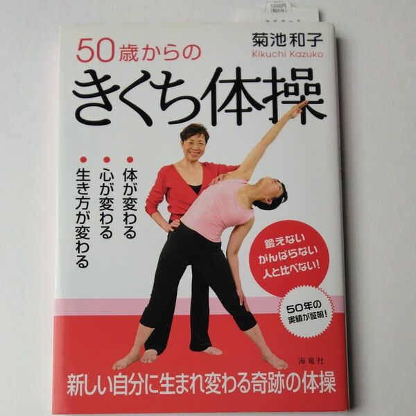 50歳からのきくち体操 体が変わる・心が変わる・生き方が変わる 菊池和子/著
