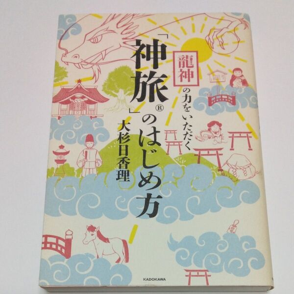 龍神の力をいただく「神旅」のはじめ方 大杉日香理/著