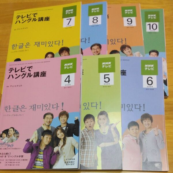 テレビでハングル講座 2009年4月号 ~10月号 7冊セット(NHK出版)
