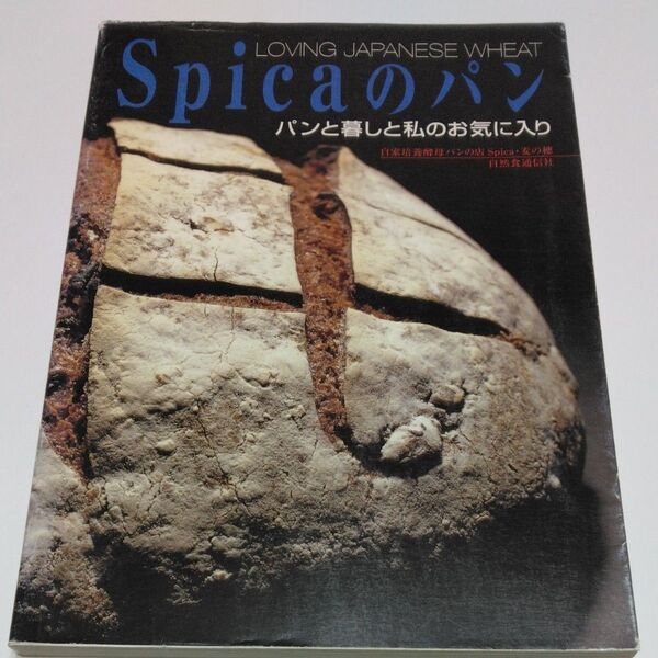 Spicaのパン パンと暮しと私のお気に入り 自家培養酵母パンの店Spica・麦の穂/著