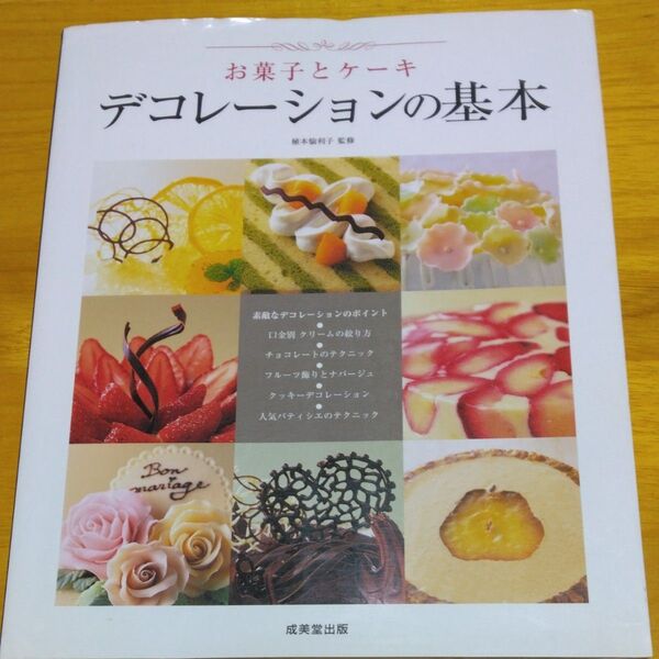 お菓子とケーキデコレーションの基本 植本愉利子/監修