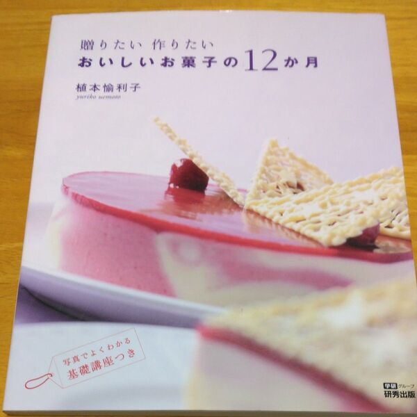 おいしいお菓子の12か月 (贈りたい 作りたい) 植本 愉利子 著