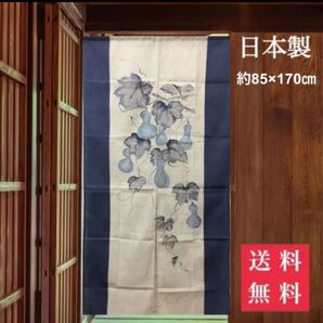 日本製 のれん ひょうたん 和室 インテリア 約85×170cm