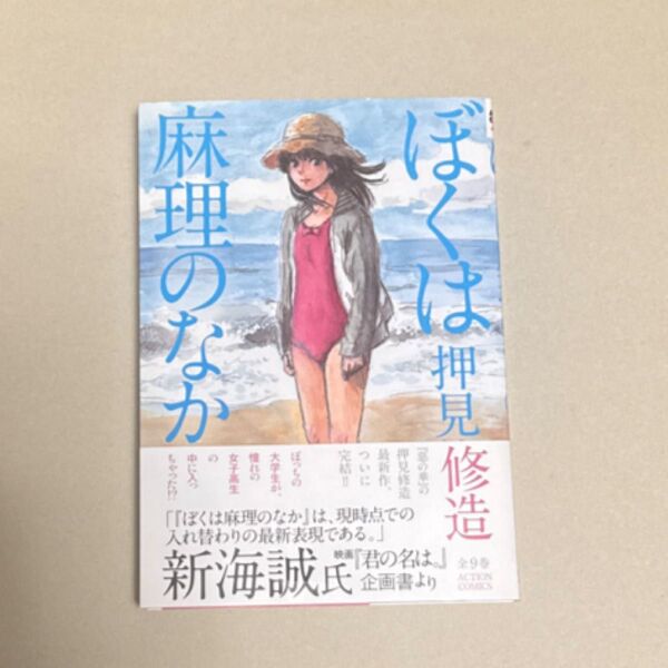 ぼくは麻理のなか 押見修造 コミック