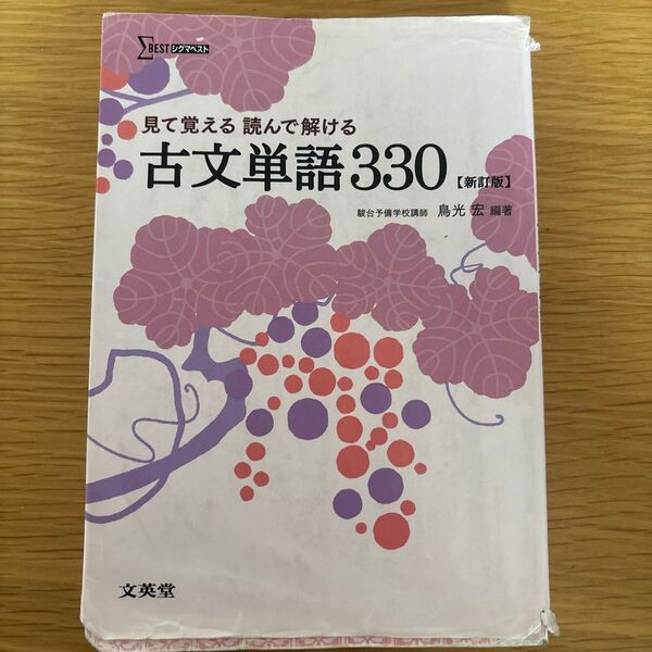 シグマベスト古文単語330