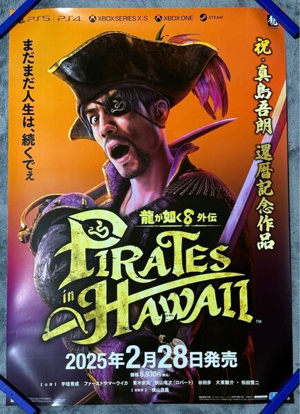 龍が如く8 外伝 Pirates in Hawaii B2 ポスター 旧発売日版