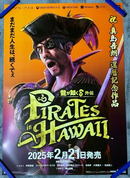 龍が如く8外伝 Pirates in Hawaii B2 ポスター 発売日修正版