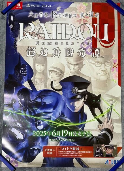 RAIDOU Remastered: 超力兵団奇譚 B2ポスター