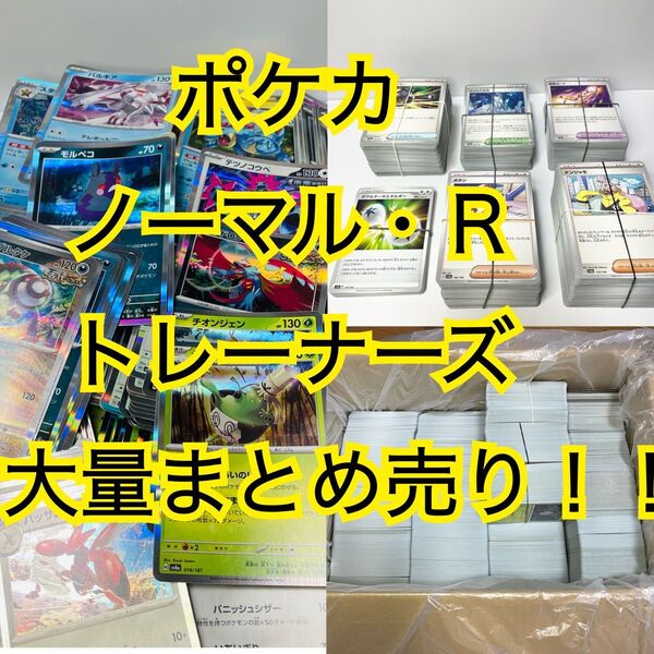 ポケモンカード ノーマル・R トレーナーズ 大量まとめ売り