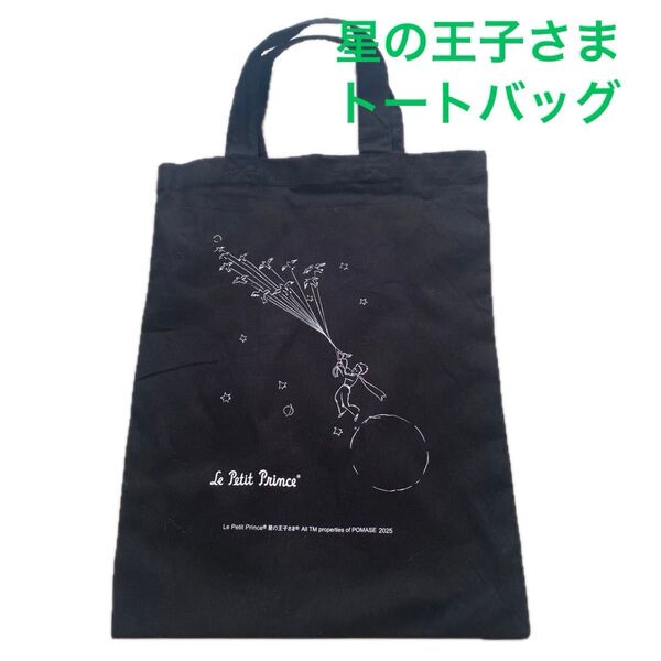 星の王子さま Le Petit Prince トートバッグ小 ブラックAll TM properties of POMASE
