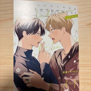 好きにさせてみせるから! ドラマcd