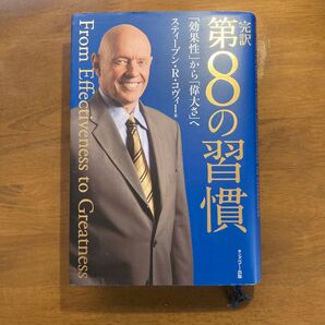 完訳 第8の習慣 「効果性」から「偉大さ」へ スティーブン・R・コヴィー
