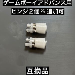 ゲームボーイアドバンスSP用 ヒンジ2個セット