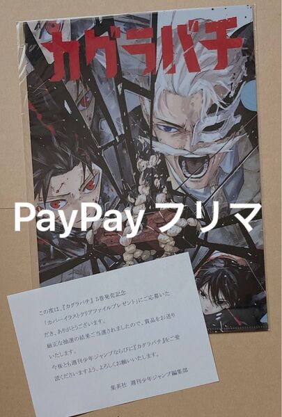 カグラバチ 5巻 懸賞当選品 クリアファイル