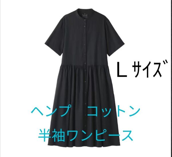 ヘンプ コットン 半袖ワンピース 婦人 L 黒 今季商品