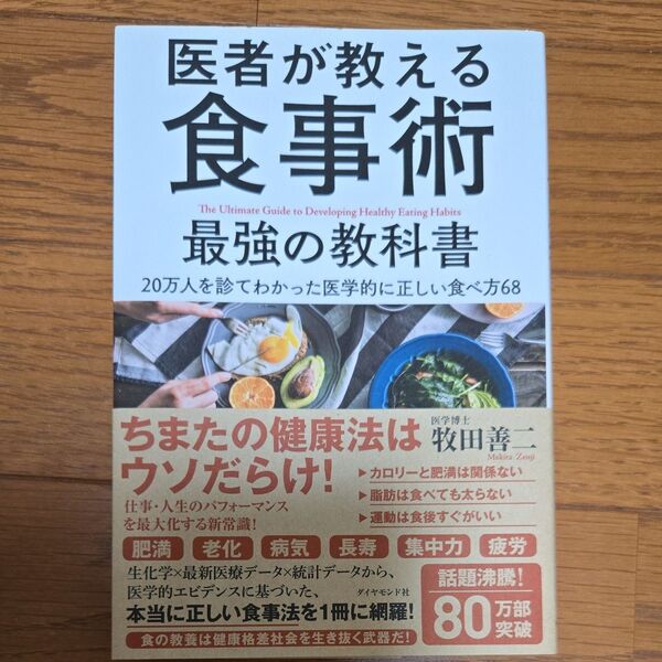 医者が教える食事術最強の教科書 20万人を診てわかった医学的に正しい食べ方68 牧田善二/著