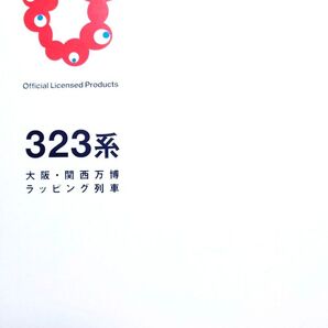 【未使用品】KATO(カトー) 10-1990 323系 大阪・関西万博ラッピング(ミャクミャク) 8両セット