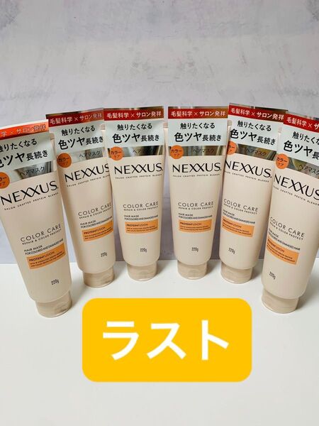 ネクサス リペア & カラープロテクト ヘアマスク 220g×6個