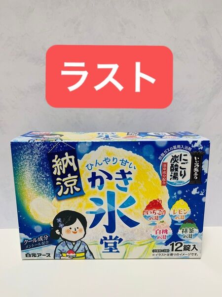 白元アース いい湯旅立ち にごり炭酸湯 ひんやり甘いかき氷堂 4種×3錠 計12錠 クール成分メントール配合