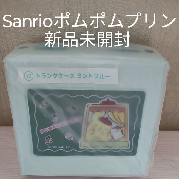 Sanrioサンリオ当たりくじ ポムポムプリン トランクケース ミントブルー 新品未開封