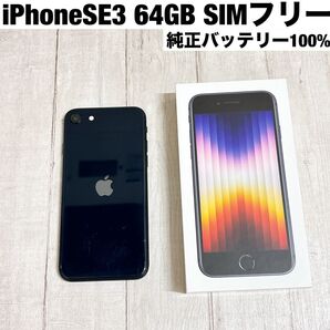 iPhoneSE3 (第3世代) 64GB ミッドナイト 黒 SIMフリー