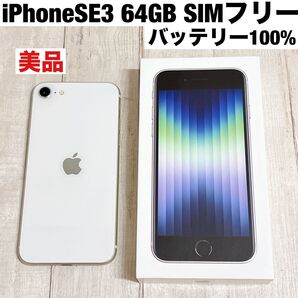 iPhoneSE3 (第3世代) 64GB スターライト 白 SIMフリー