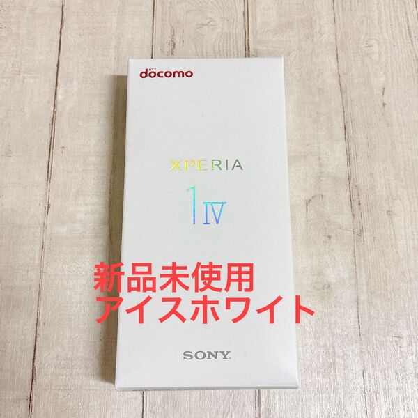 Xperia 1 iv SO-51C アイスホワイト 未使用新品