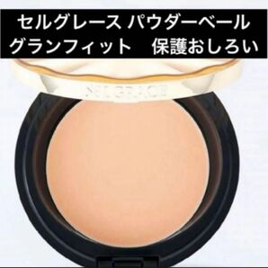 ナリス化粧品 セルグレース パウダーベール02(保護おしろい)グランフィット