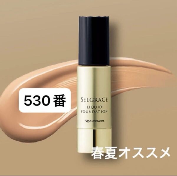 セルグレース リキッド ファンデーション (スポンジ付き)30ml×1本530番