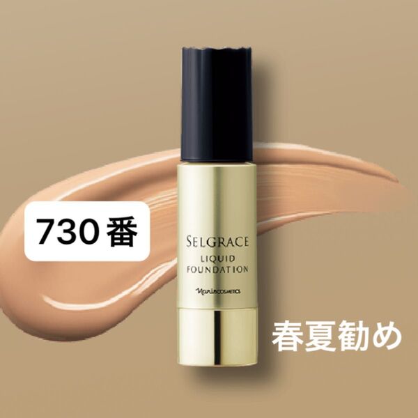 セルグレース リキッド ファンデーション (スポンジ付き)30ml×1本730番