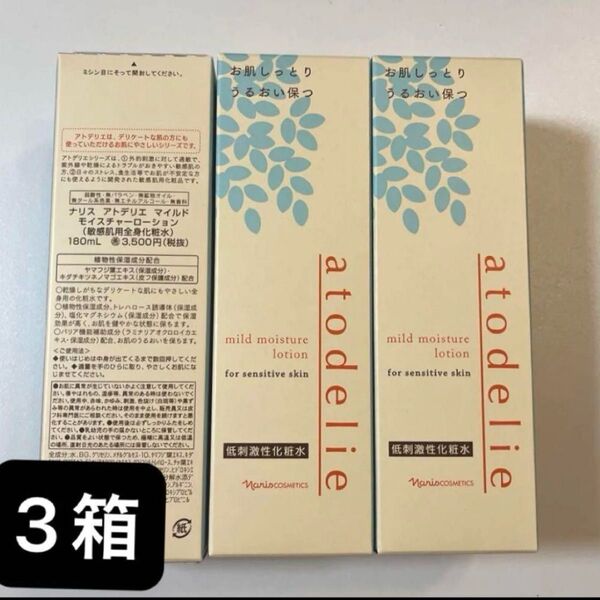 ナリス アトデリエ マイルド モイスチャーローション180ml×3箱