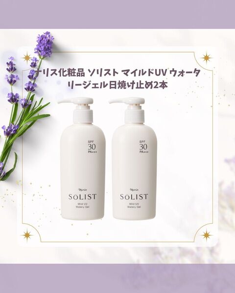 ナリス化粧品 ソリスト マイルドUV ウォータリージェル日焼け止め2本