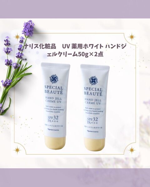 ナリス化粧品 UV 薬用ホワイト ハンドジェルクリーム50g×2点