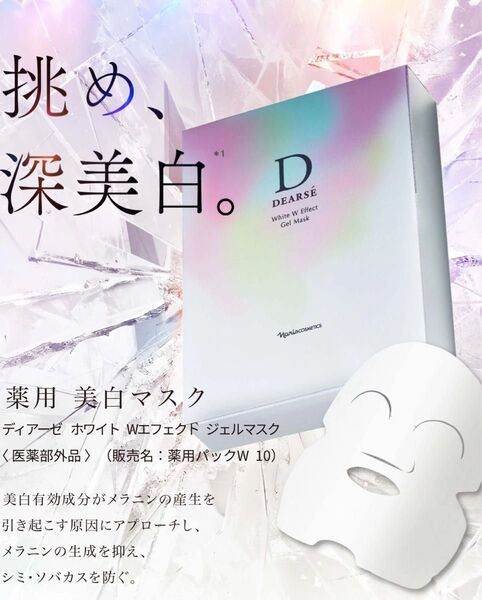 ナリス化粧品 ディアーゼ ホワイト Wエフェクト ジェルマスク10枚