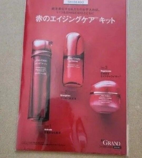 美的グラン春号雑誌付録 資生堂 赤のエイジングケアキット 1セット