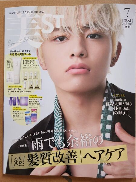 美ST 美スト7月号 増刊 雑誌のみ 付録なし 篠塚大輝