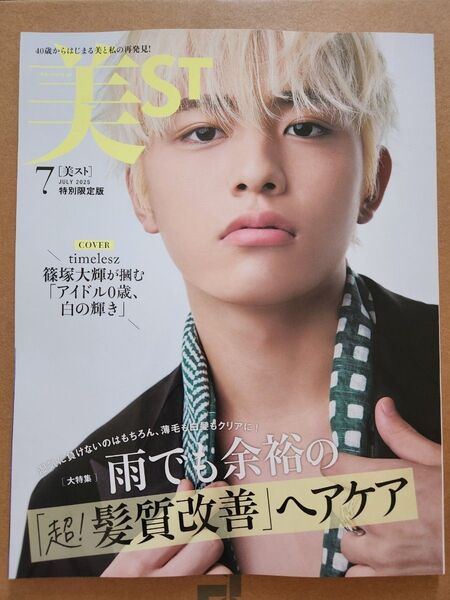 美ST 美スト7月号 特別限定版 雑誌のみ 篠塚大輝