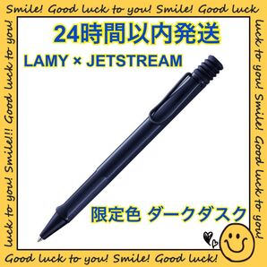 【24時間以内発送】ラミー ジェットストリーム 限定色 ダークダスク