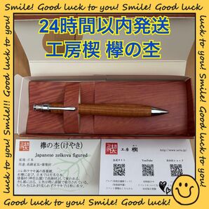 【24時間以内発送】工房楔 欅の杢 シャープペンシル