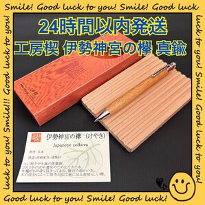 【24時間以内発送】工房楔 伊勢神宮の欅 シャープペンシル 真鍮