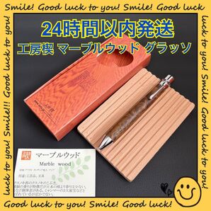 【24時間以内発送】工房楔 マーブルウッド グラッソ