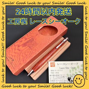 【24時間以内発送】工房楔 レースシーオーク シャープペンシル