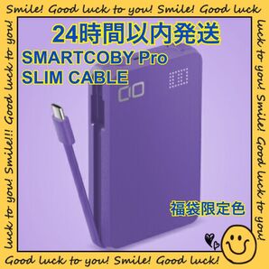 【24時間以内発送】SMARTCOBY Pro SLIM CABLE 福袋限定色