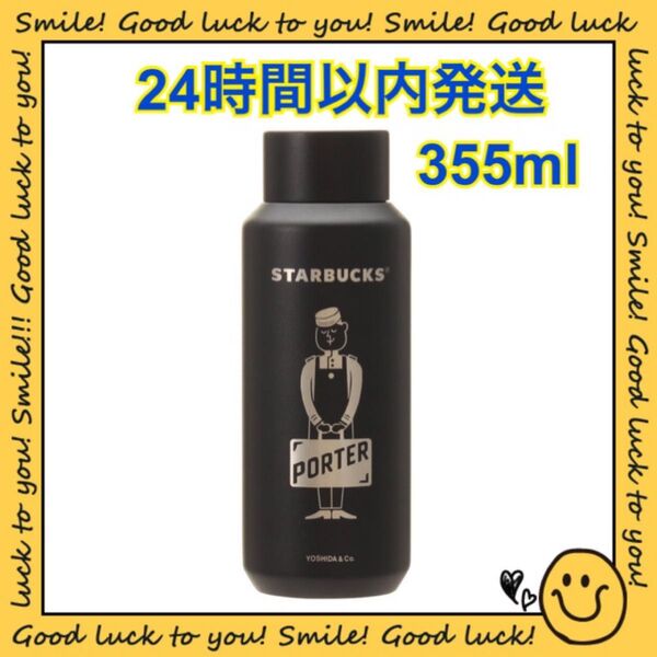スターバックス PORTER リサイクルステンレスボトル 355ml