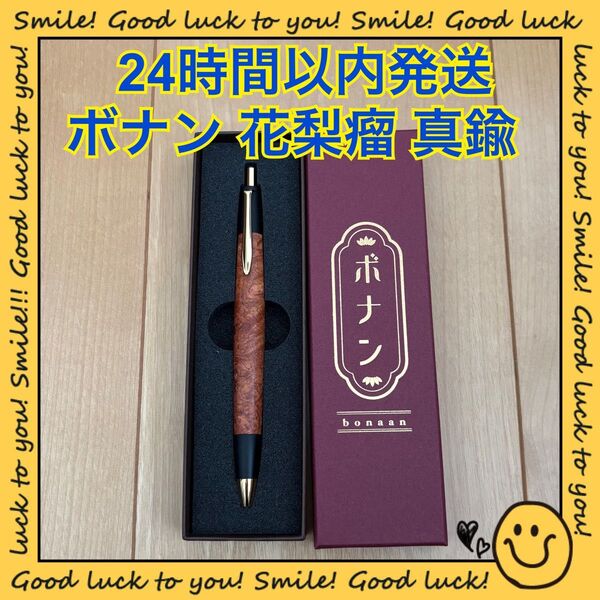 【24時間以内発送】ボナン 花梨瘤 シャープペンシル真鍮