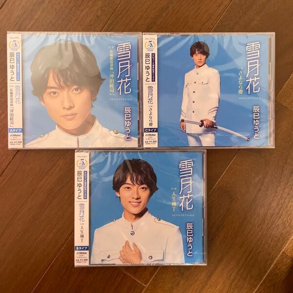 新品 未開封 辰巳ゆうと シングル 雪月花 3形態セット CD セット